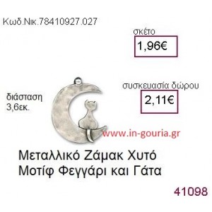 ΦΕΓΓΑΡΙ ΚΑΙ ΓΑΤΑ accessories  γούρι-δώρο ΝΙΚ-7841-0927-027